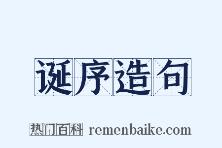 诞序造句是什么意思的图片